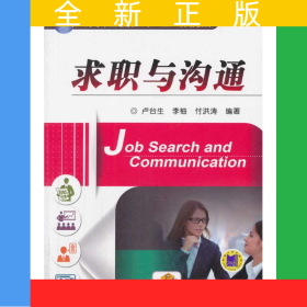 求職與溝通(高等職業(yè)教育“十二五”規(guī)劃教材)