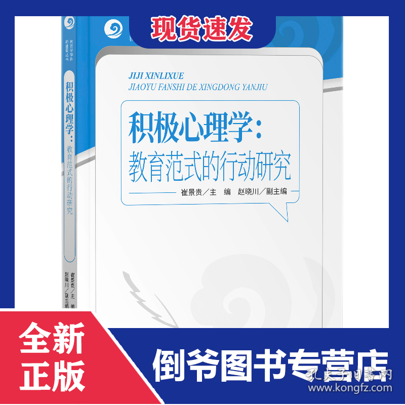 积极心理学：教育范式的行动研究