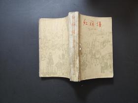 红色经典小说巜红旗谱》 （1958年北京1版1961北京1印）一版一印