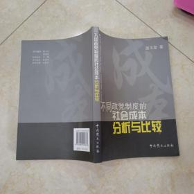 不同政党制度的社会成本分析与比较