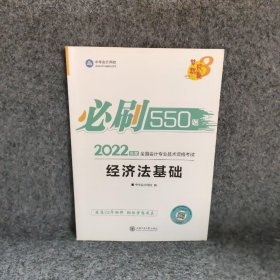 经济基础必刷550题 2022 经济考试 作者 上海交通大学出版社 9787313254344 普通图书/童书