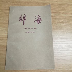 辞海～历史分册～中国近代史