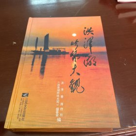 洪泽湖吟咏大观