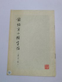 钟绍京小楷字帖