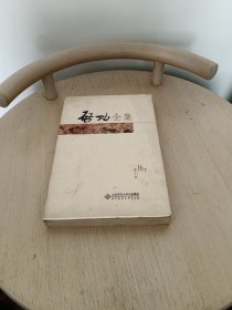 启功全集（第16卷）