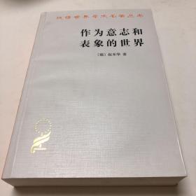 作为意志和表象的世界