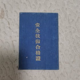 安全技术合格证 1954年