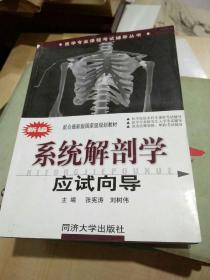 医学专业课程考试辅导丛书：新编系统解剖学应试向导