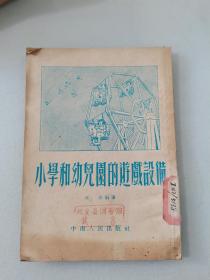 小学和幼儿园的游戏设备 中南人民出版社1954