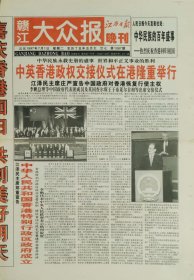 赣江大众报1997年7月1日，香港回归