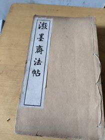 泼墨斋法帖（民国 线装 16开 10册全）