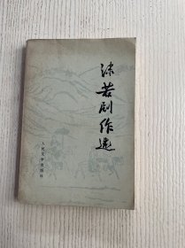 沫若剧作选