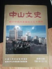 中山文史（总第23辑）----庆祝中国共产党成立70周年