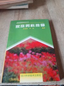 家庭男科推拿本书介绍利用传统中医的推拿手法治疗男科阳痿早泄遗精等疾病的临床经验