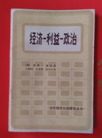 经济一利益一政治