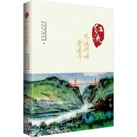 红流 鸭池河畔春来早 9787520534949 贵阳市委研究室，清市委，清镇市人民编