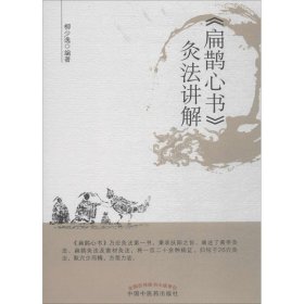 《扁鵲心書》灸法講解