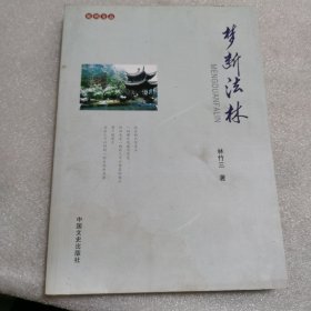 梦断法林 作者林竹三签名赠送本