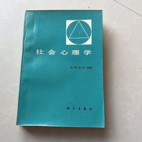 社会心理学