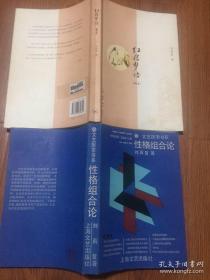 红楼梦悟 （ 增订本 ）+ 性格组合论：刘再复，2 本合售，一版一印、仅印 5000 册