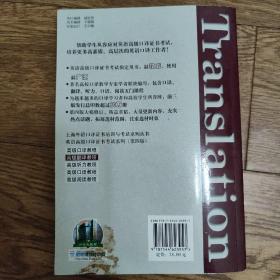 上海市外语口译证书考试系列：高级翻译教程（第4版）