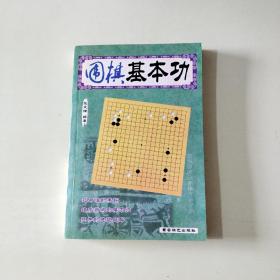 围棋基本功 【036】