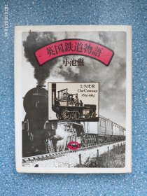 英国鉄道物語