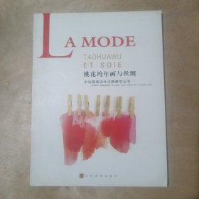 桃花塢年畫與絲綢一中法服裝設(shè)計主題教學(xué)叢書 91-129