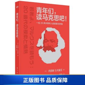 【正版新书】青年们，读马克思吧！:一位20多岁青年人的探索与热情9787520728836