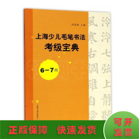 上海少儿毛笔书法考级宝典6-7级