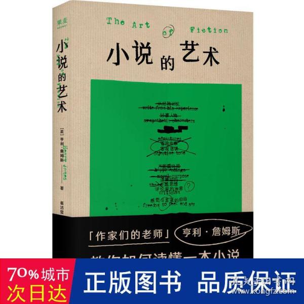 小说的艺术（“作家们的老师”亨利·詹姆斯在书中化身勤奋的读书博主，大方分享他的私人阅读笔记。《故事》作者罗伯特·麦基多次援引此书）