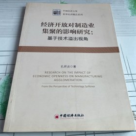 经济开放对制造业集聚的影响研究：基于技术溢出视角