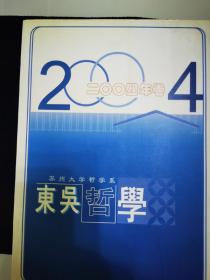 CQ 东吴哲学.2004年卷。