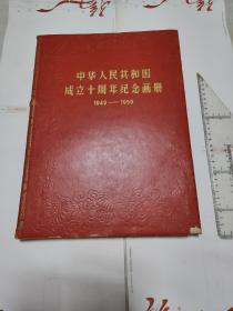 中华人民共和国成立十周年画册  八开精装带函套