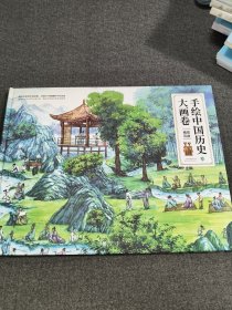 手绘中国历史大画卷(3）魏晋风度