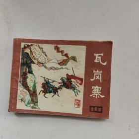 瓦岗寨（四川版说唐连环画之十）