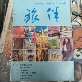 旅伴杂志1986年第三期