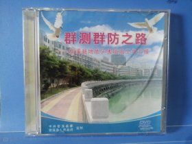 群测群防之路：安溪县地质灾害防治工作汇报DVD单碟装
