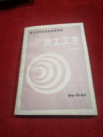 钳工工艺 试用 （就业训练机械类统编教材）