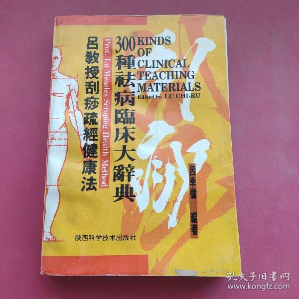 吕教授刮痧疏经健康法——300种祛病临床大辞典