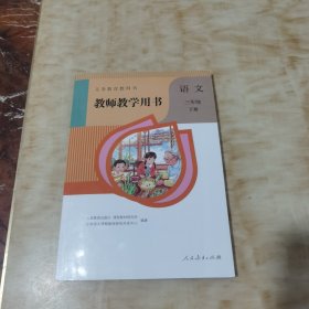 教师教学用书语文三年级下册(附光盘)