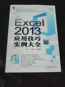 Excel 2013应用技巧实例大全（精粹版）