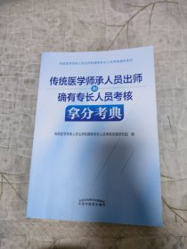 传统医学师承人员出师和确有专长人员考核拿分考典