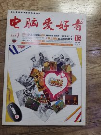 电脑爱好者 2005年15 半月刊
