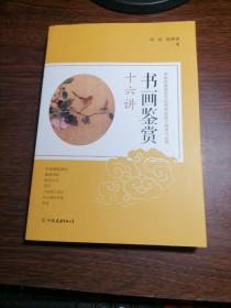 书画鉴赏十六讲：中华优秀传统文化传承发展工程学习丛书