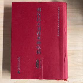 哈佛燕京图书馆学术丛刊第四种  胡汉民未刊往来函电稿（影印本，全15册）