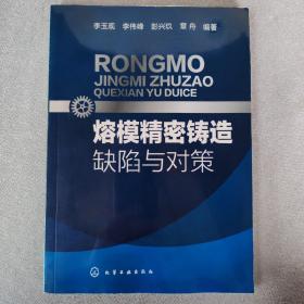 熔模精密鑄造缺陷與對(duì)策