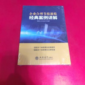 企业合理节税避税经典案例讲解 未拆封