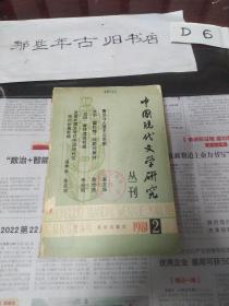 中国现代文学研究丛刊（1981--2）