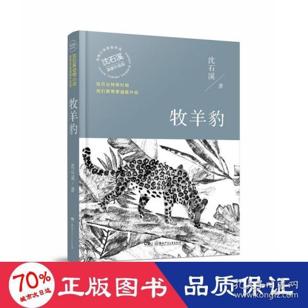 牧羊豹（温暖升级版）/动物小说大王沈石溪·经典获奖作品
